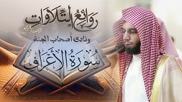 سورة الأعراف كاملة ~ تراتيل مميزة وتحابير بديعة ~ الشيخ أنس الميمان رمضان 1446 هـ
