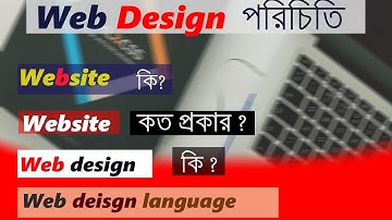 ওয়েব ডিজাইন পরিচিতি । HTML, CSS, Javascript,PHP | web design Bangla tutorial | Mastermind Shehab |
