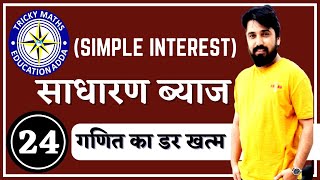 साधारण ब्याज Part 2 (Simple Interest)|| Math Shortcuts-2018|| Maths Tricks In Hindi||