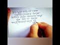 Shayari in bengali  love shayari  bangla shayarishorts quito