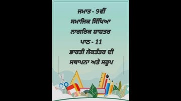 Class 9 PSEB Social Science Civics Chapter 11 Punjabi Medium solution