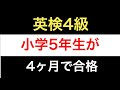 【英検4級】小学生が4ヶ月で英検®4級に合格した学習法