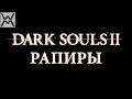 Dark Souls II - Гайд по оружию - Рапиры (колющие мечи)