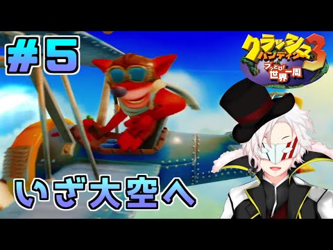 【クラッシュ・バンディクー3HD】ダイヤ欲しさに時空をブッ飛んできました＃5【Vtuber】