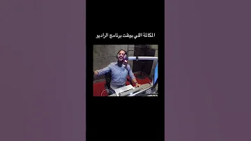 مكالمة الراديو الجسمي سبحانك أتحداك ما تضحك 