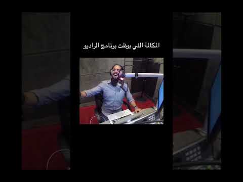 مكالمة الراديو الجسمي سبحانك أتحداك ما تضحك