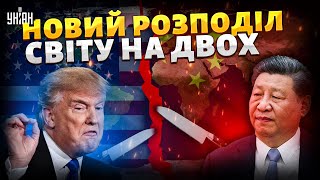 Сі Цзіньпін навмисно провокує Трампа! Новий розподіл світу на двох: Росію не запрошували / САЗОНОВ
