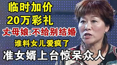 丈母娘临时加价20万彩礼,不给就让女儿分手,女儿:我太爱他了,准女婿上台惊呆众人!【情感密码】 - 天天要闻