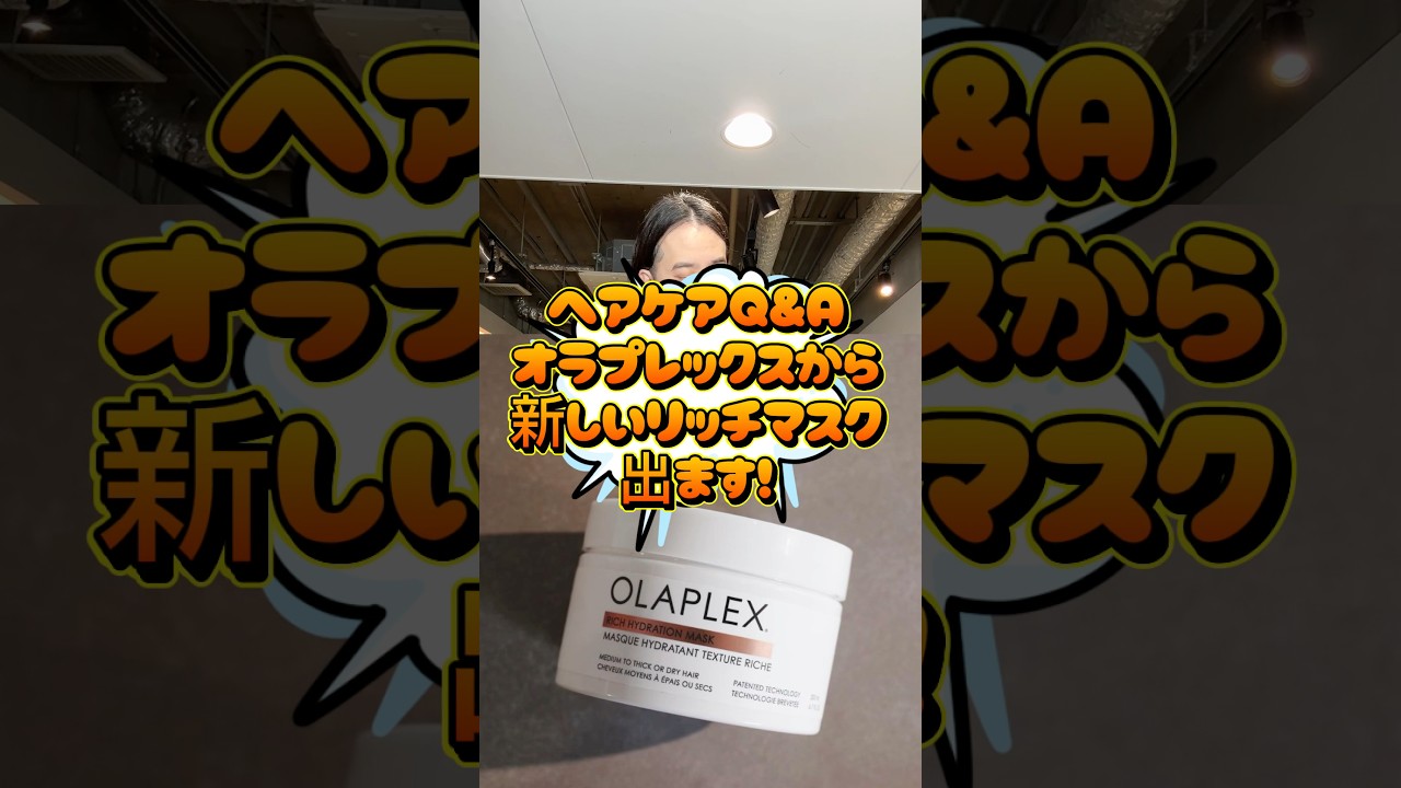 ヘアケアQ&Aオラプレックスから新しいトリートメントのリッチマスクが出ます