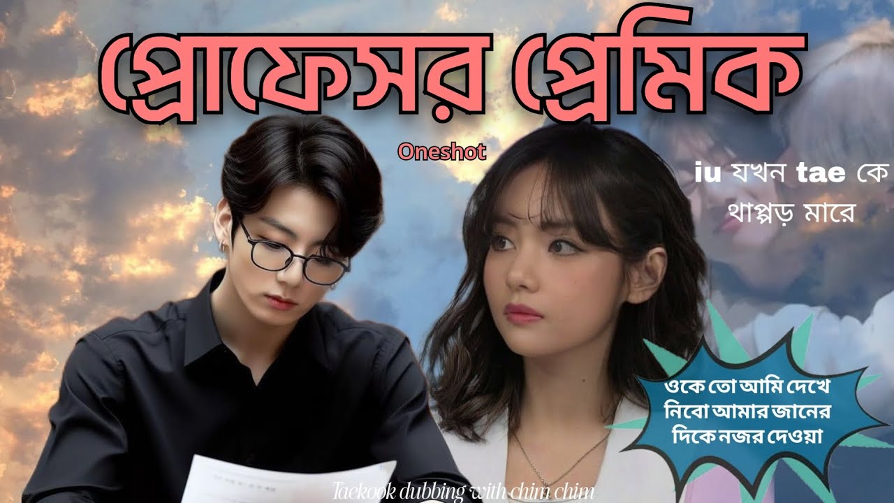 প্রোফেসর প্রেমিক  💜 Oneshot 💜 Taekook love story @parkchimchim160