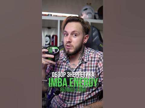 Энергос для анимешных геймеров IMBA ENERGY Яблоко-киви #энергетики # ...