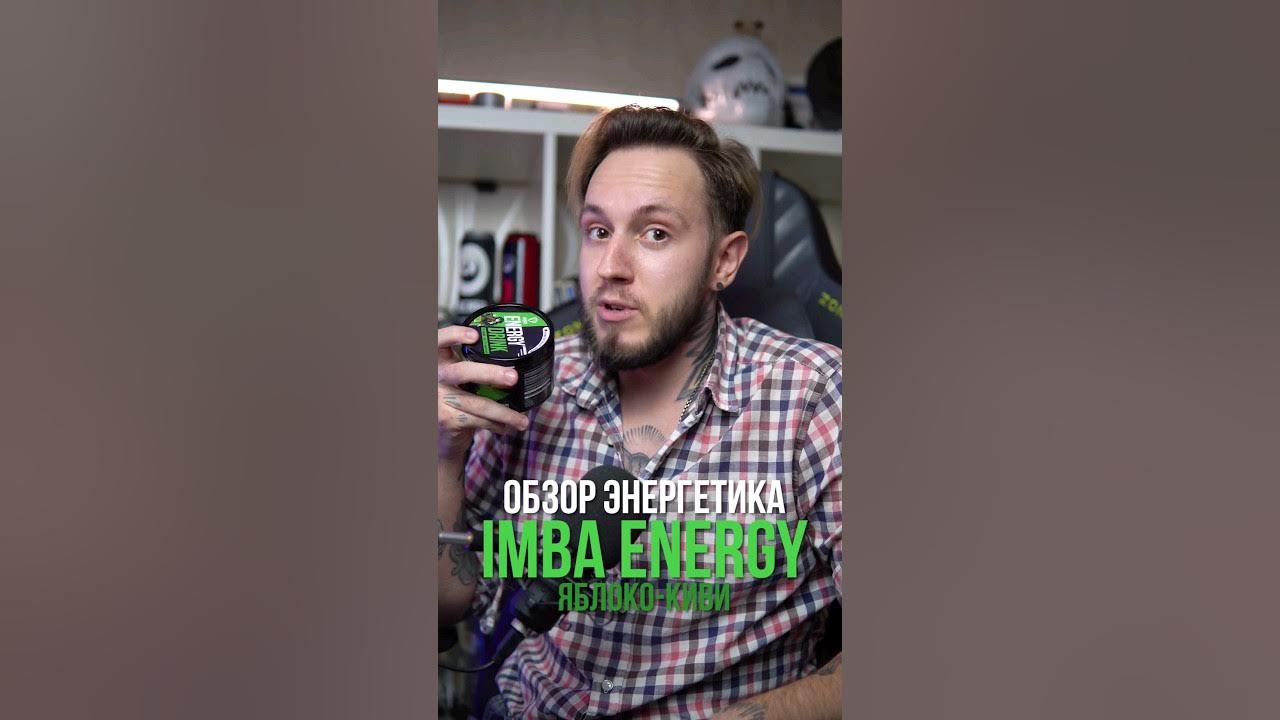 Энергос для анимешных геймеров IMBA ENERGY Яблоко-киви #энергетики # ...