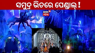 Durga Puja 2023: ସମୁଦ୍ର ଭିତରେ ପେଣ୍ଡାଲ୍‌  Old Station Bazar Puja Pandal | Bhubaneswar | Odia News