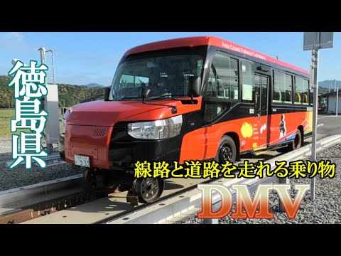 【徳島県】　阿佐海岸鉄道DMV　世界初の乗り物に乗った