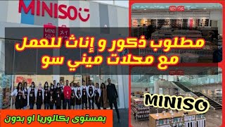 محلات MINISO تعلن عن فرص شغل بعدة مدن مغربية ???? ¦ البريد الإلكتروني لإرسال السيرة الذاتية