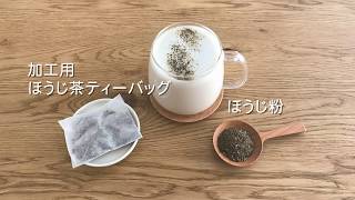 ほうじ茶ラテの作り方「ほうじ茶ティーバッグ」「 ほうじ粉」を使用