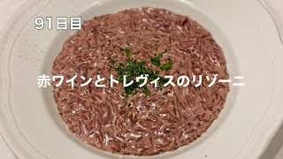 365日毎日パスタ　91日目　トレヴィスと赤ワインのリゾーニ