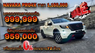 ด่วน !! NAVARA PRO4X ราคาพิเศษ 959,000 โปรฯรถใหม่ป้ายแดงเดือนพฤษภาคม2567