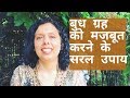 Budh Grah ke upay -  बुध ग्रह को मजबूत करने के सरल उपाय ।Jaya Karamchandani