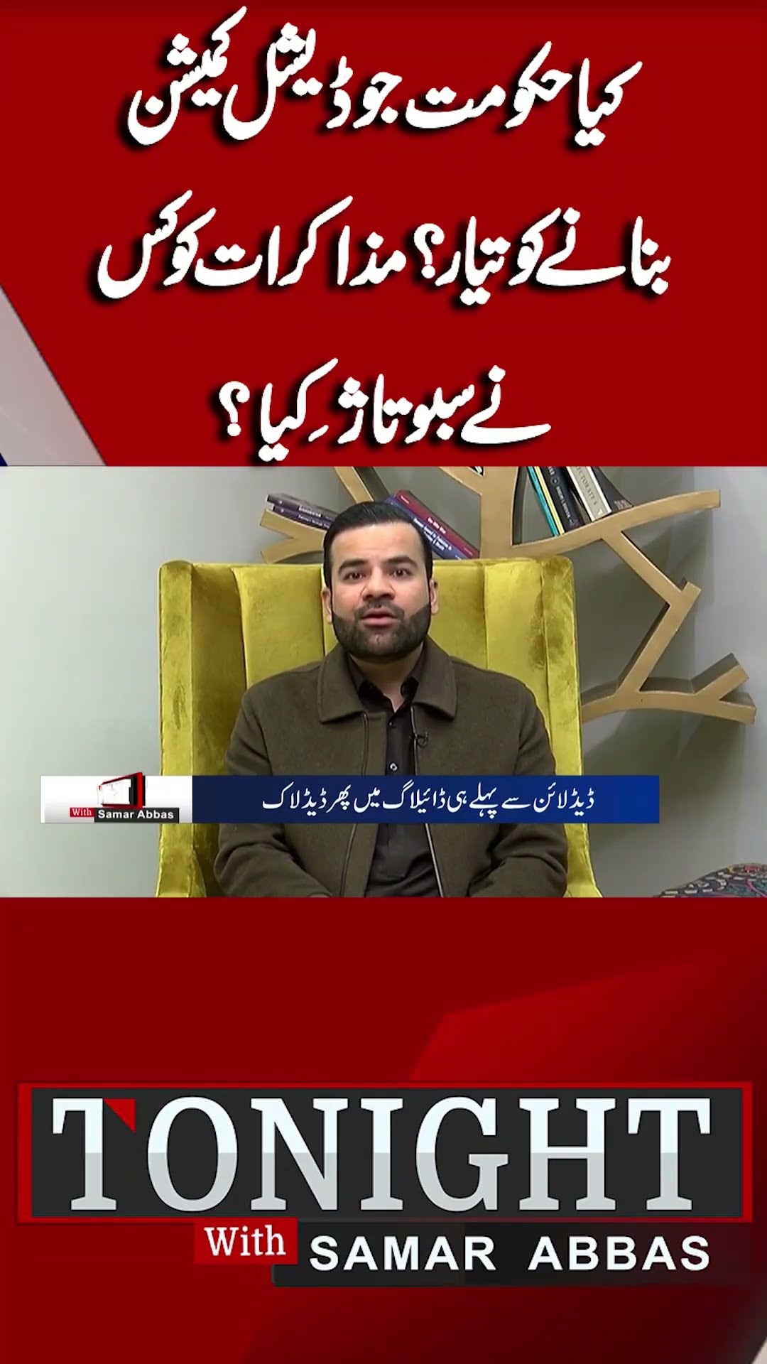Is Govt Ready To Make Judicial Commission? | Tonight With Samar Abbas #shorts
