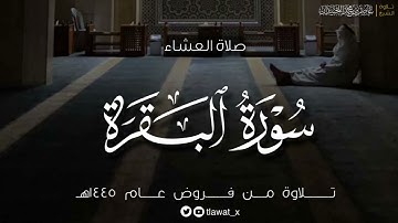 عشاء الإثنين، ماتيسر من سورة البقرة، ١٤٤٥/٨/٢٣هـ، د. عاصم بن محمد اللحيدان