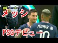 メッシ、ついにРЅGデビュー!ネイマールと交代した初降臨シーンがこれ 30/08/2021