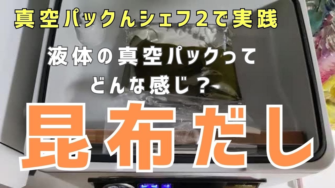 サンプル数15＋α】チャンバー式真空パック機・真空パックんシェフ2の