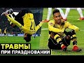 ТРАВМЫ ПРИ ПРАЗДНОВАНИИ ГОЛОВ. САМЫЕ ОБИДНЫЕ И НЕЛЕПЫЕ ТРАВМЫ В ФУТБОЛЕ - GOAL24