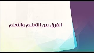 الفرق بين التعليم والتعلم - اختبار الرخصة المهنية العام