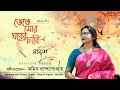 Bhenge mor gharer chabi  rabindrasangeet  nandita  amit banerjee  official