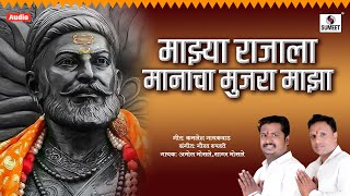 Majhya Rajala Manacha Mujra Majha - Shivaji Mahara Marathi Song - Sumeet Music