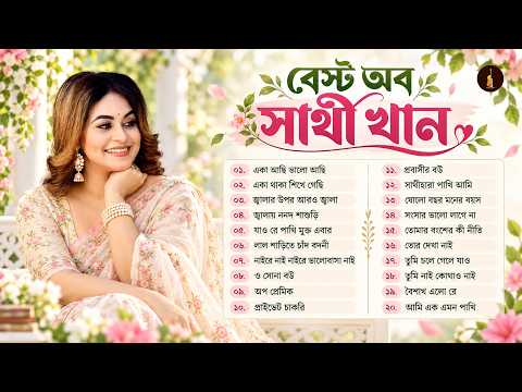 সাথী খান | সেরা বাংলা গান | Sathi Khan | Best of Sathi Khan | Bangla Audio Jukebox