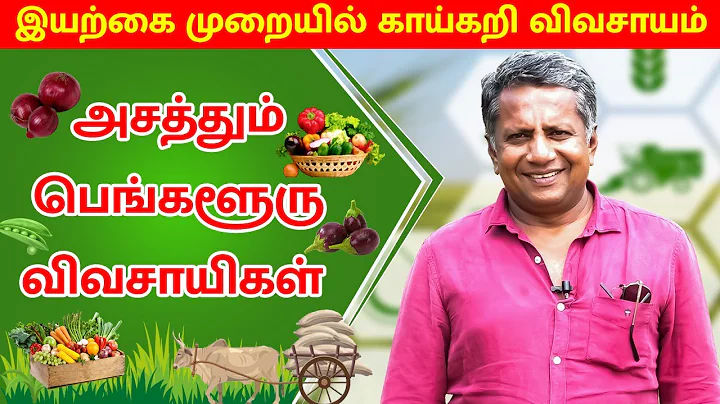 இயற்கை முறையில் காய்கறி விவசாயம் அசத்தும் பெங்களூரு விவசாயிகள்  - நண்பன் இயற்கை பண்ணை, தஞ்சாவூர்