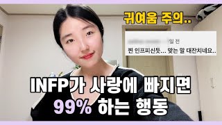 INFP 짝사랑 특징ㅣ인프피가 사랑에 빠지면 무조건 하는 행동