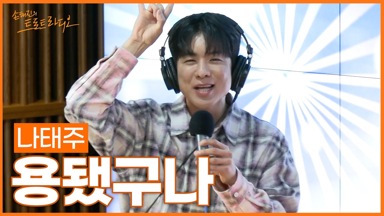 [LIVE] 나태주 - 용됐구나 | 손태진의 트로트라디오 | MBC 260302