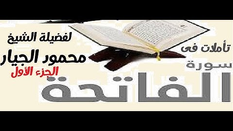 تأملات في سورة الفاتحة- الجزء الأول-لفضيلة الشيخ-محمود الجيار