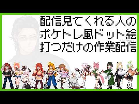 趣味で配信観てくれる人をポケトレ風ドット絵にする配信