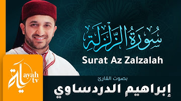 سورة الزلزلة - القارئ إبراهيم الدردساوي | Surat Az Zalzalah - Ibrahim Al dardasawi