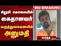 #BIGBREAKING: சிறுமி கொலையில் கைதானவர் மருத்துவமனையில் அனுமதி | KOVAI