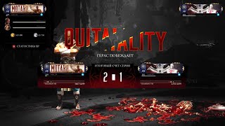 Рейден доприсидался // Mortal Kombat 1 // Quitality // Ранкед // Герас - Мотаро // Кроссплей //