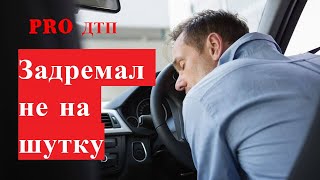 Подборка страшных ДТП. Уснул за рулём. Смотреть до конца