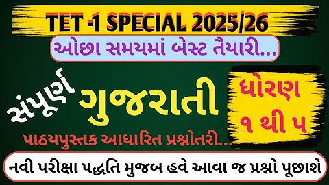 TET-1 Special | સંપૂર્ણ ગુજરાતી | ધોરણ 1 થી 5 | નવા અભ્યાસક્રમ પ્રમાણે | TET Exam Preparation 2025
