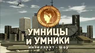 Заставка Умницы и умники (Первый канал, 2011)