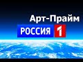 Арт-Прайм на федеральном канале