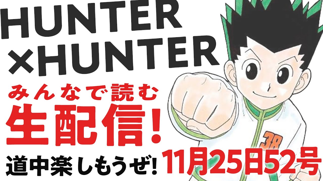 生配信考察】408♢みんなで読むHUNTER×HUNTER最新話！【おまけの夜