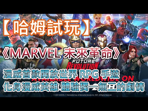 【哈姆手游試玩】《MARVEL 未來革命》8月25日 全球同步推出 漫威首款開放世界 RPG 手遊 | 手遊畫質最高境界 化身為漫威英雄體驗獨一無二的劇情