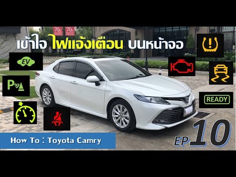 [How to] EP10  เข้าใจ ไฟแจ้งเตือน บนหน้าปัด มาตรวัด Dashboard Warning Lights New Toyota Camry 2.5 HV