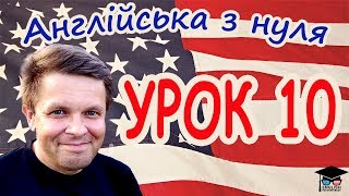 Англійська з нуля. Урок 10 - Повторення Уроків 1 - 9