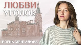 Елена Менгалова - Любви уголок (сл. и муз. Елена Менгалова)