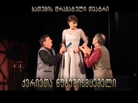 \"ქვრივთა ნუგეშისმცემელი\" (პრომო) / ბათუმი დრამატული თეატრი